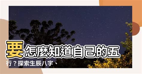 要怎麼知道自己的五行|生辰八字查詢，生辰八字五行查詢，五行屬性查詢